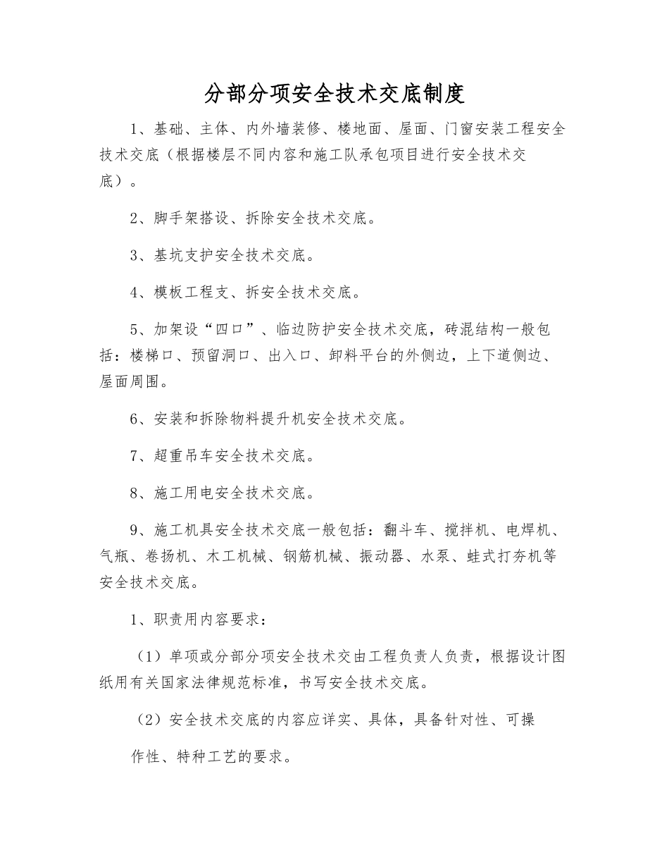 分部分项安全技术交底制度_第1页