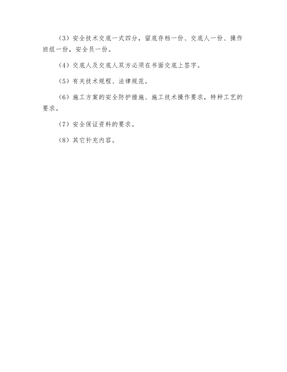 分部分项安全技术交底制度_第2页