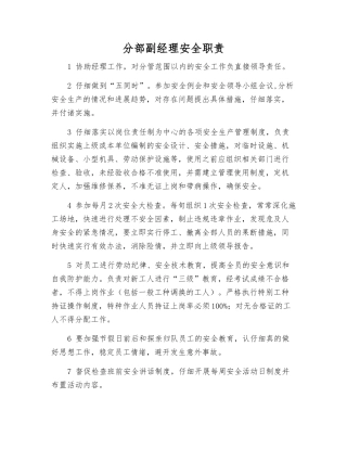 分部副经理安全职责