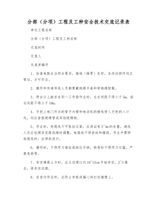 分部工程及工种安全技术交底记录表