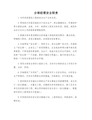 分部经理安全职责