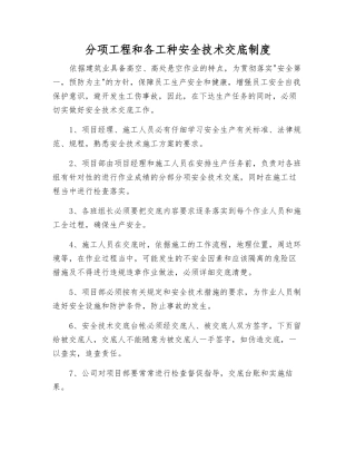 分项工程和各工种安全技术交底制度