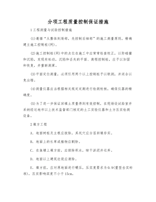 分项工程质量控制保证措施