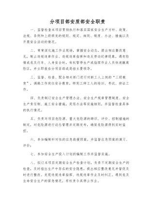 分项目部安质部安全职责