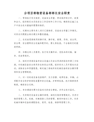 分项目部物资设备部部长安全职责
