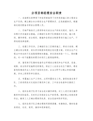 分项目部经理安全职责