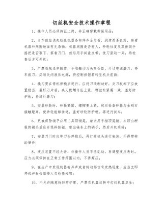 切丝机安全技术操作规程