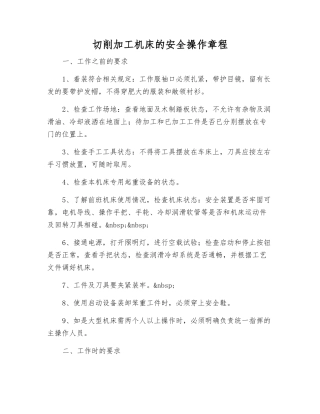 切削加工机床的安全操作规程