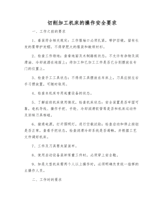 切削加工机床的操作安全要求