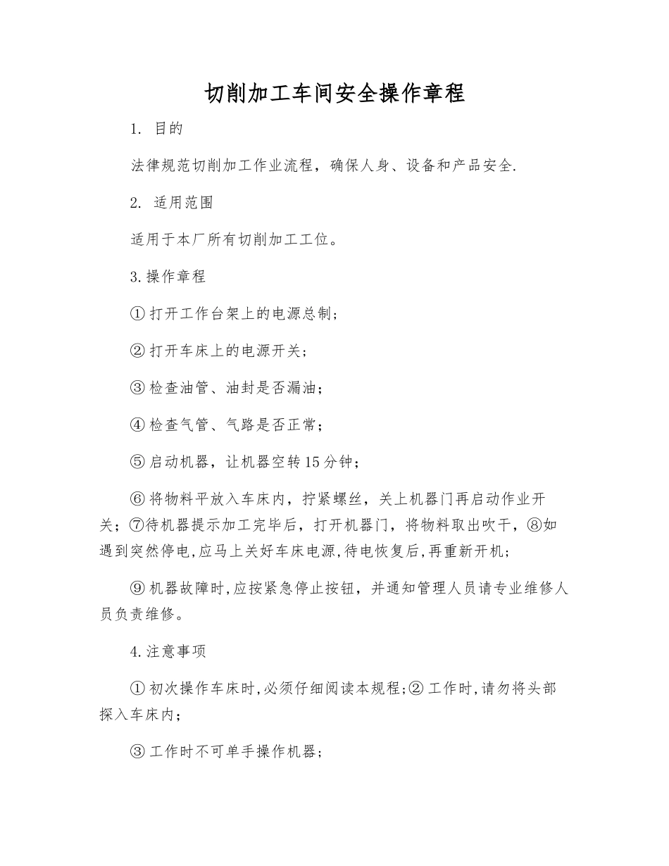 切削加工车间安全操作规程_第1页