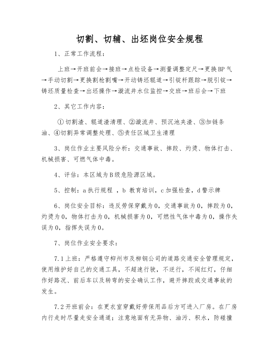 切割、切辅、出坯岗位安全规程_第1页