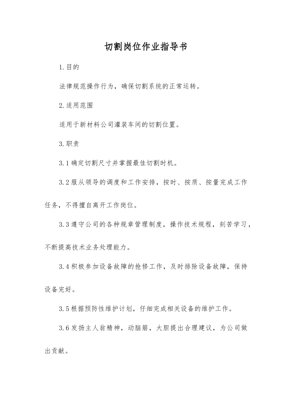 切割岗位作业指导书_第1页