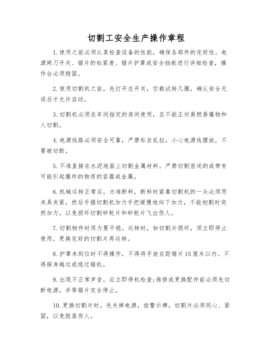 切割工安全生产操作规程_第1页