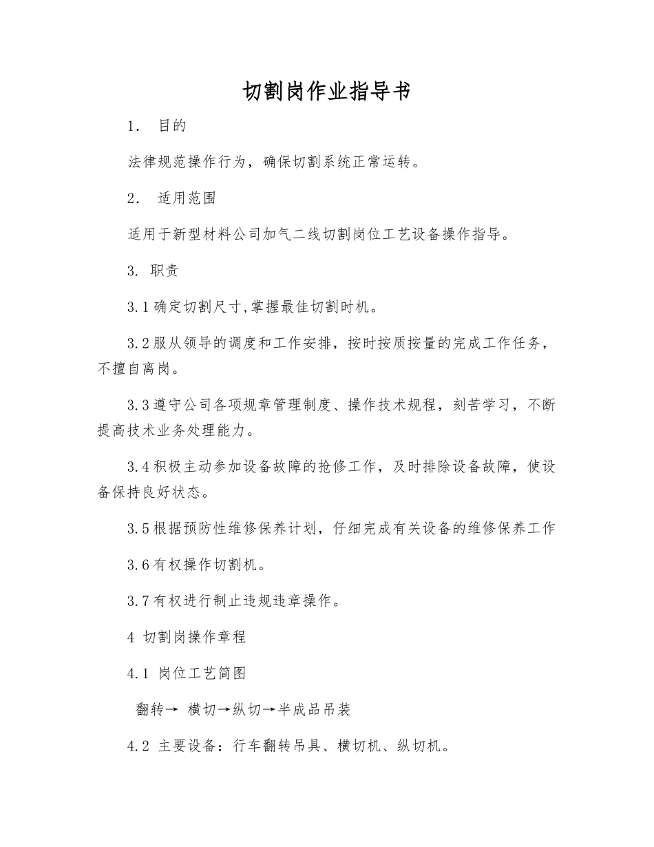 切割岗作业指导书_第1页
