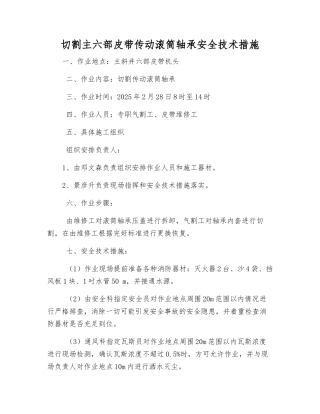 切割主六部皮带传动滚筒轴承安全技术措施