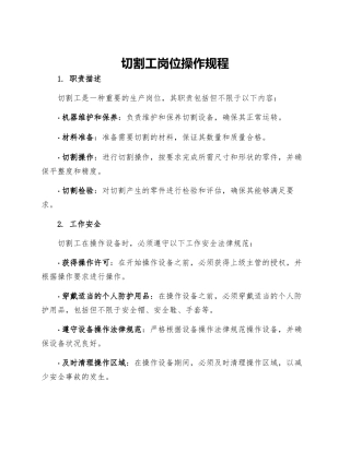 切割工岗位操作规程