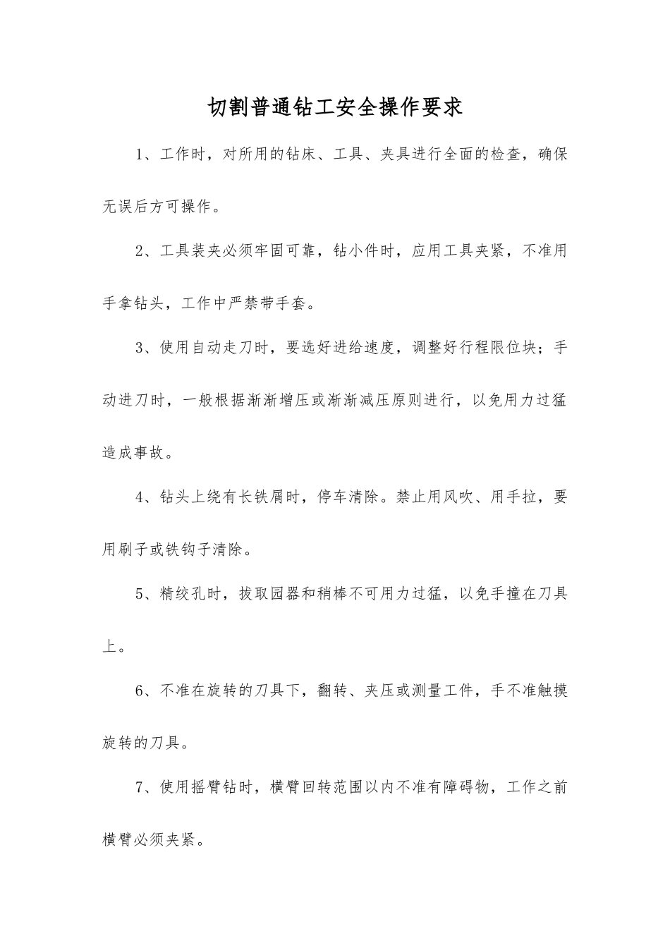 切割普通钻工安全操作要求_第1页