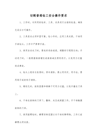 切割普通钻工安全操作要求