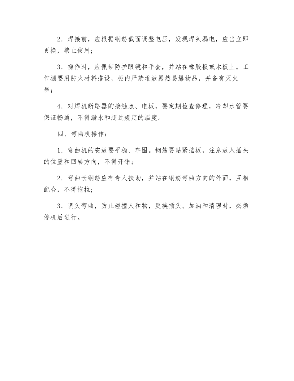 切割机、对焊机、弯曲机安全操作规程_第2页