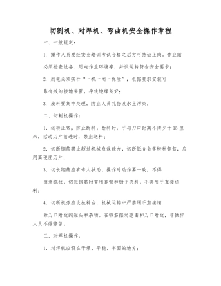 切割机、对焊机、弯曲机安全操作规程
