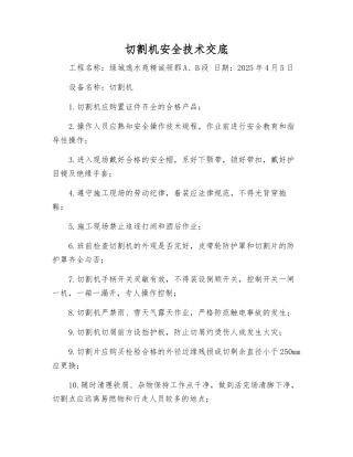 切割机安全技术交底