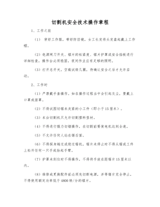 切割机安全技术操作规程