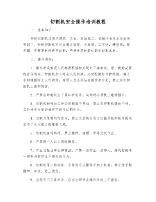 切割机安全操作培训教程