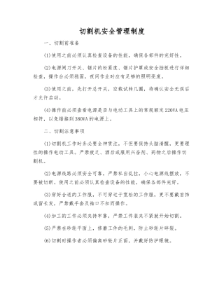 切割机安全管理制度