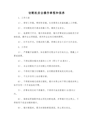 切割机安全操作规程和保养