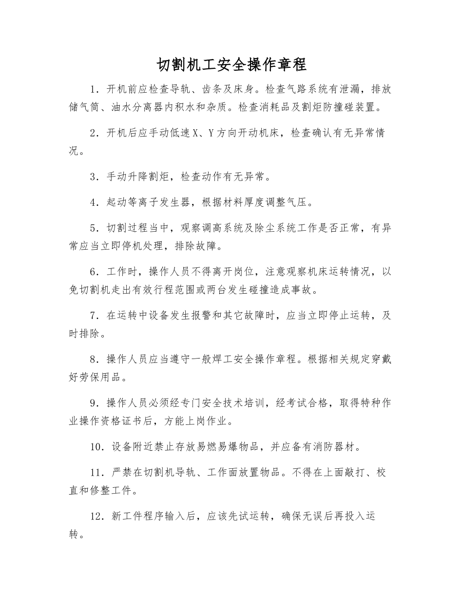 切割机工安全操作规程_第1页