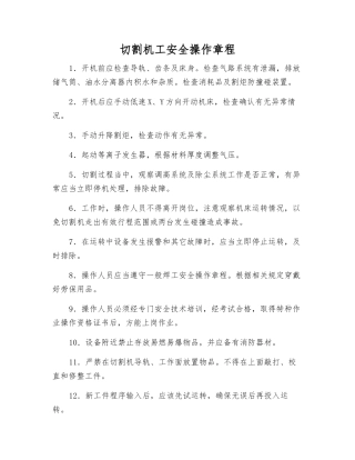切割机工安全操作规程