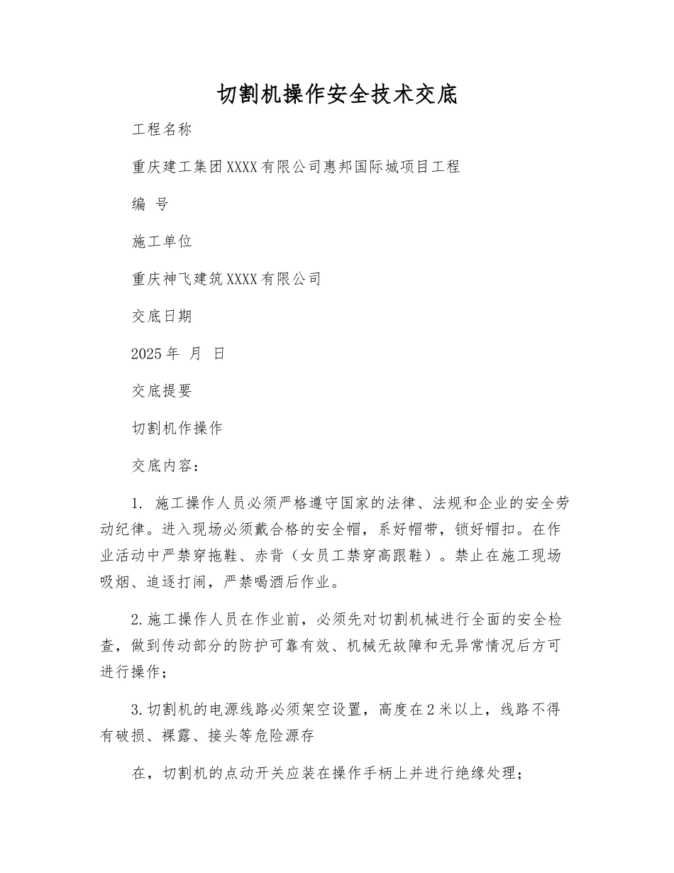 切割机操作安全技术交底_第1页