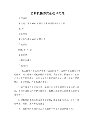 切割机操作安全技术交底