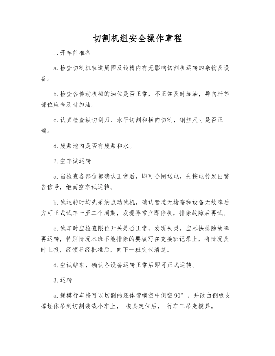 切割机组安全操作规程_第1页