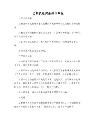 切割机组安全操作规程