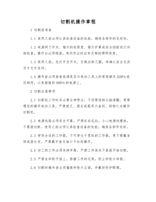 切割机操作规程