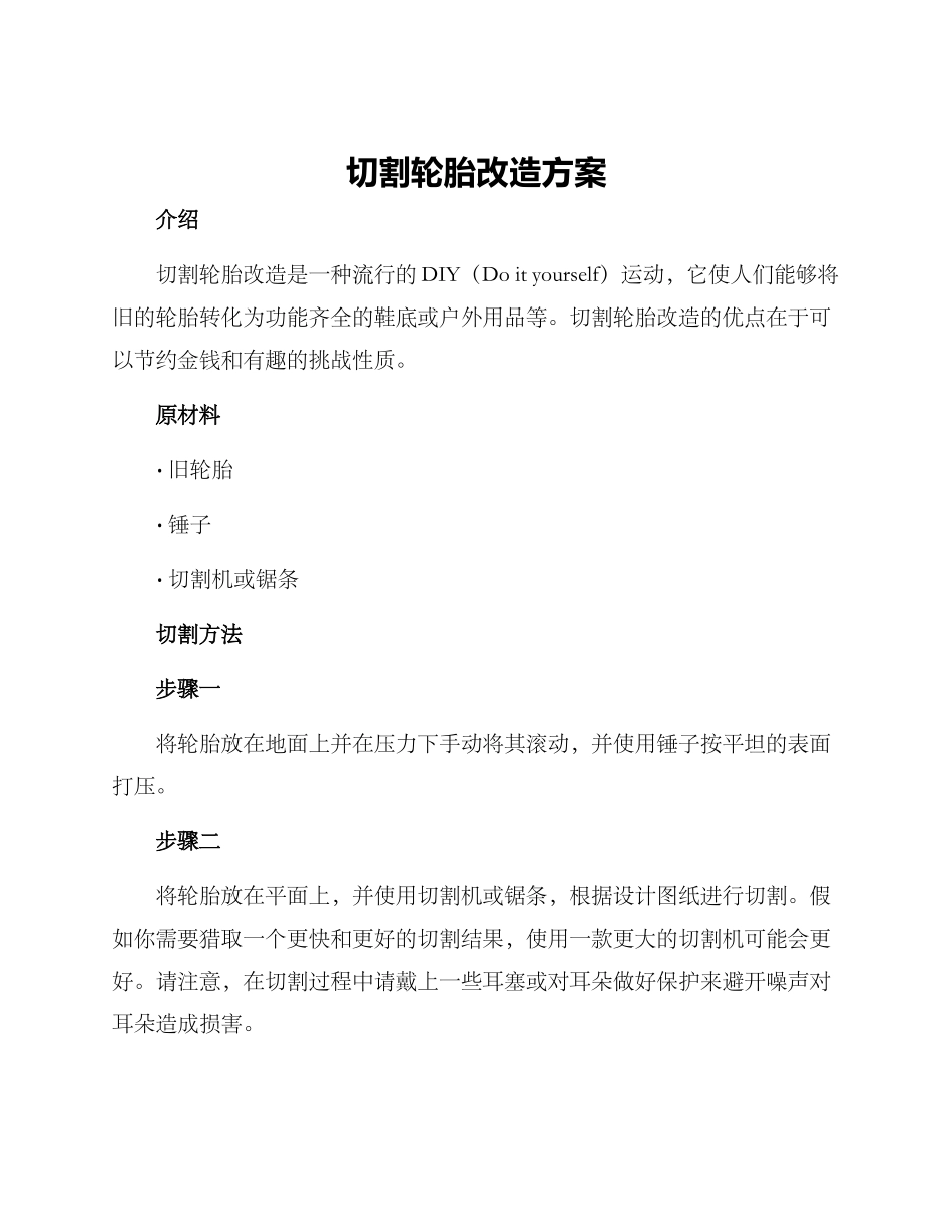 切割轮胎改造方案_第1页