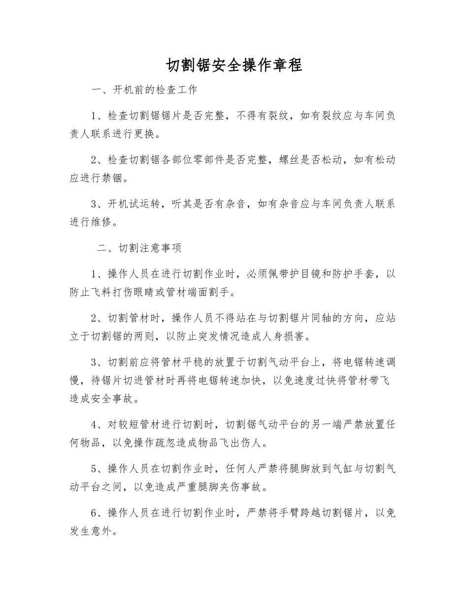 切割锯安全操作规程_第1页