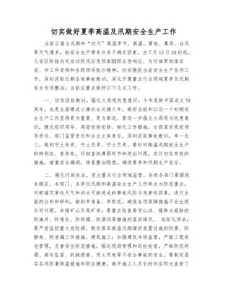 切实做好夏季高温及汛期安全生产工作