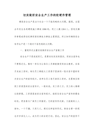 切实做好安全生产工作的软硬件管理