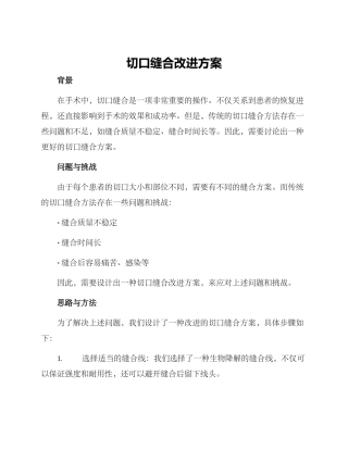 切口缝合改进方案