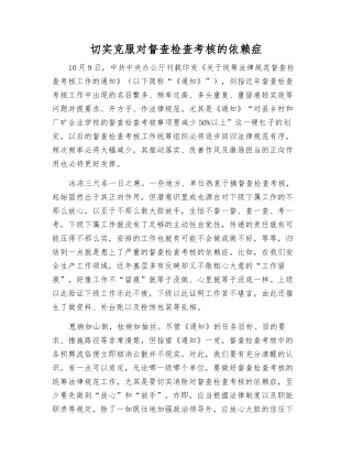 切实克服对督查检查考核的依赖症