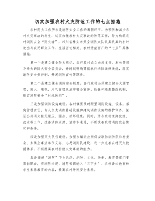 切实加强农村火灾防范工作的七点措施