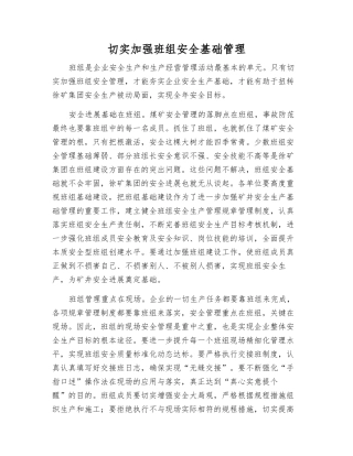 切实加强班组安全基础管理