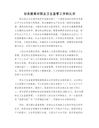 切实提高对职业卫生监管工作的认识