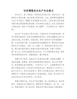 切实增强安全生产专业能力