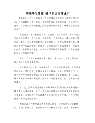 切实采取措施-确保安全生产