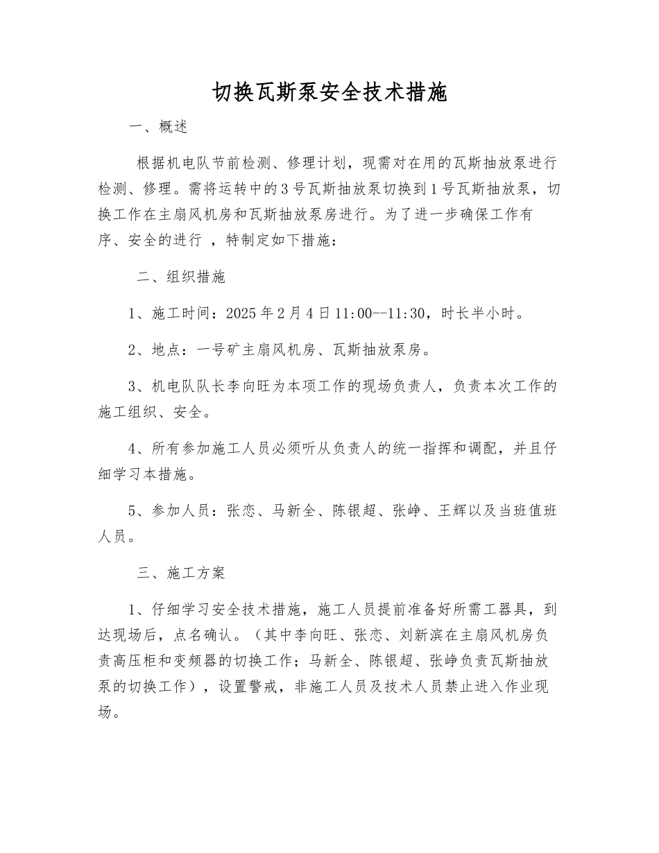 切换瓦斯泵安全技术措施_第1页