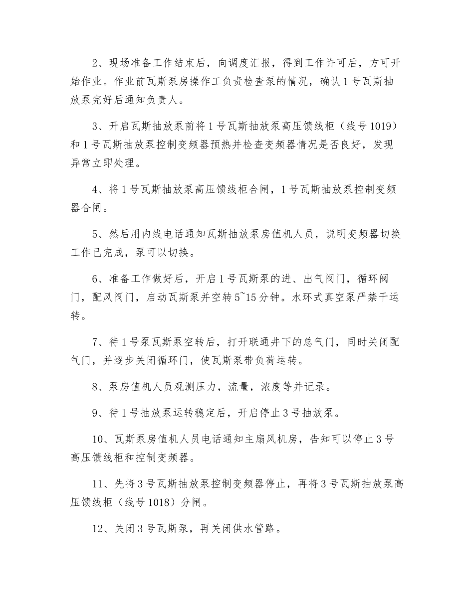 切换瓦斯泵安全技术措施_第2页