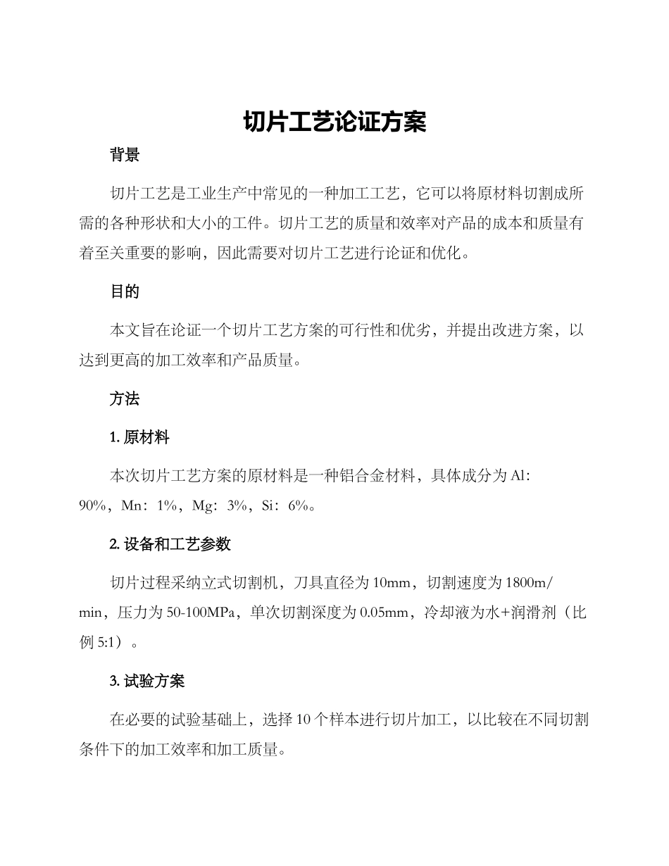 切片工艺论证方案_第1页